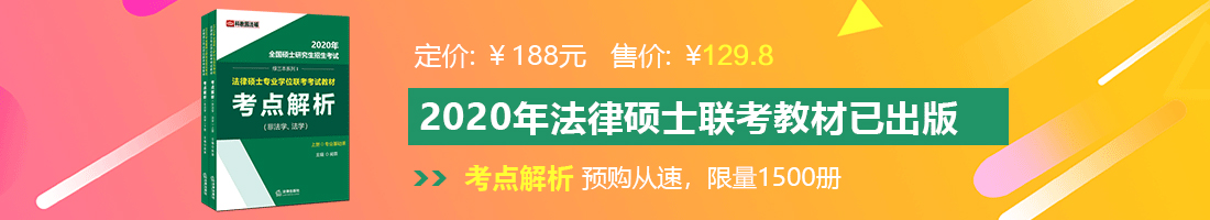 美女卖B视频网站法律硕士备考教材